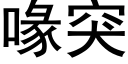 喙突 (黑体矢量字库)