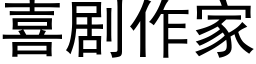 喜劇作家 (黑體矢量字庫)