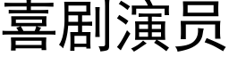 喜剧演员 (黑体矢量字库)