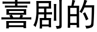 喜剧的 (黑体矢量字库)