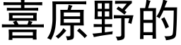 喜原野的 (黑體矢量字庫)