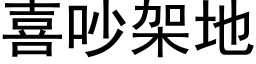 喜吵架地 (黑體矢量字庫)