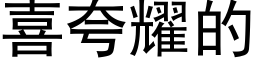 喜誇耀的 (黑體矢量字庫)