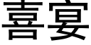 喜宴 (黑體矢量字庫)