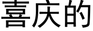 喜庆的 (黑体矢量字库)