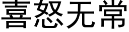 喜怒無常 (黑體矢量字庫)