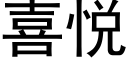 喜悦 (黑体矢量字库)