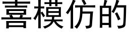 喜模仿的 (黑体矢量字库)