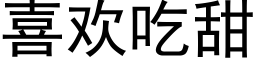 喜欢吃甜 (黑体矢量字库)