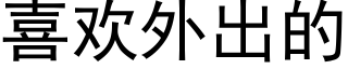 喜歡外出的 (黑體矢量字庫)