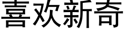 喜欢新奇 (黑体矢量字库)