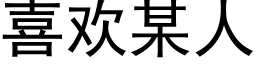 喜欢某人 (黑体矢量字库)