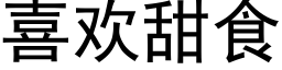 喜歡甜食 (黑體矢量字庫)