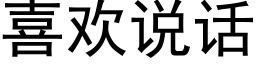 喜歡說話 (黑體矢量字庫)