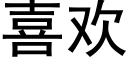 喜歡 (黑體矢量字庫)