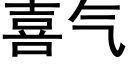 喜气 (黑体矢量字库)