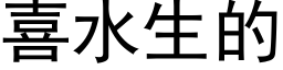 喜水生的 (黑體矢量字庫)