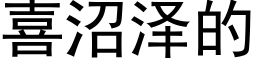 喜沼泽的 (黑体矢量字库)