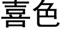 喜色 (黑体矢量字库)