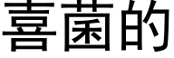 喜菌的 (黑体矢量字库)