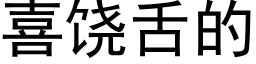 喜饶舌的 (黑体矢量字库)