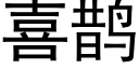 喜鹊 (黑体矢量字库)