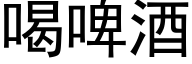 喝啤酒 (黑体矢量字库)