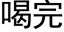 喝完 (黑体矢量字库)