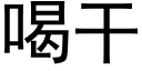 喝干 (黑体矢量字库)