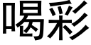 喝彩 (黑体矢量字库)