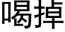 喝掉 (黑體矢量字庫)