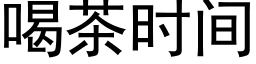 喝茶时间 (黑体矢量字库)