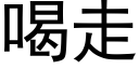 喝走 (黑體矢量字庫)