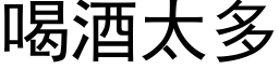 喝酒太多 (黑体矢量字库)