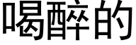 喝醉的 (黑体矢量字库)