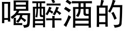 喝醉酒的 (黑体矢量字库)