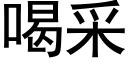 喝采 (黑體矢量字庫)