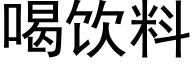 喝饮料 (黑体矢量字库)