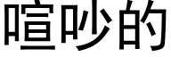 喧吵的 (黑体矢量字库)