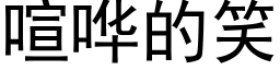 喧哗的笑 (黑体矢量字库)