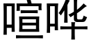 喧哗 (黑体矢量字库)