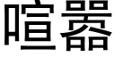 喧嚣 (黑體矢量字庫)