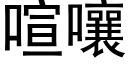 喧嚷 (黑體矢量字庫)