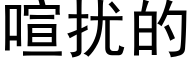 喧扰的 (黑体矢量字库)