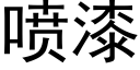 喷漆 (黑体矢量字库)