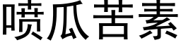 噴瓜苦素 (黑體矢量字庫)