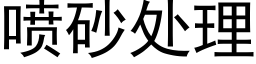 噴砂處理 (黑體矢量字庫)