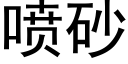 喷砂 (黑体矢量字库)