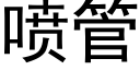 噴管 (黑體矢量字庫)