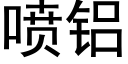 噴鋁 (黑體矢量字庫)